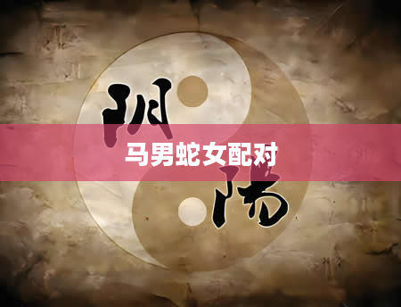 马男蛇女配对