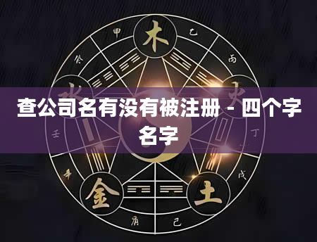 查公司名有没有被注册 - 四个字名字