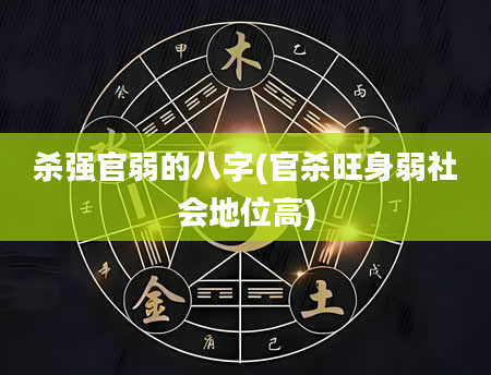 杀强官弱的八字(官杀旺身弱社会地位高)