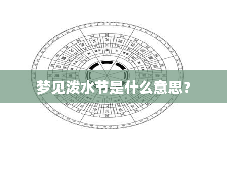 梦见泼水节是什么意思？