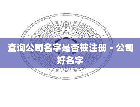 查询公司名字是否被注册 - 公司好名字