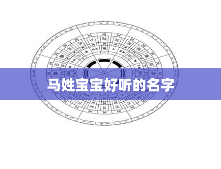 马姓宝宝好听的名字