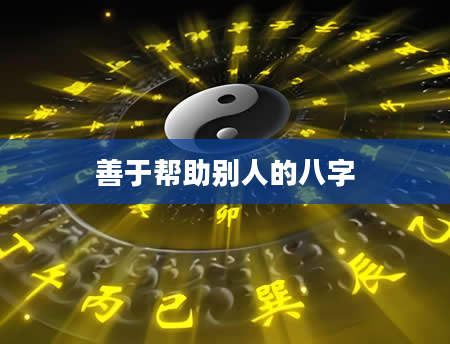 善于帮助别人的八字