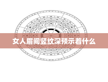 女人眉间竖纹深预示着什么