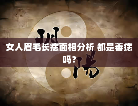 女人眉毛长痣面相分析 都是善痣吗？