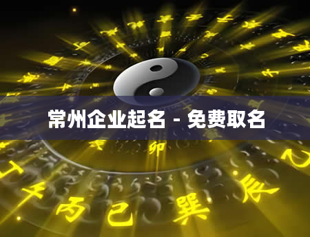常州企业起名 - 免费取名