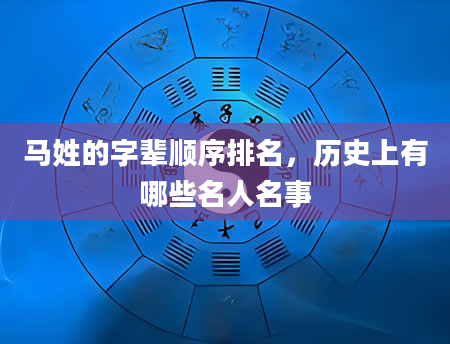 马姓的字辈顺序排名，历史上有哪些名人名事