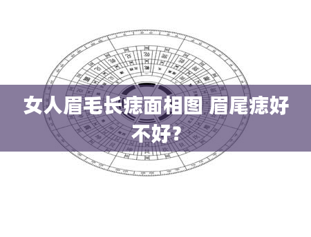女人眉毛长痣面相图 眉尾痣好不好？