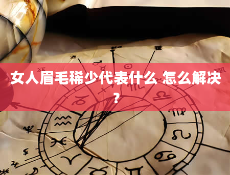女人眉毛稀少代表什么 怎么解决？