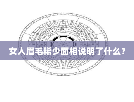 女人眉毛稀少面相说明了什么？