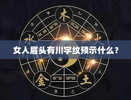 女人眉头有川字纹预示什么？