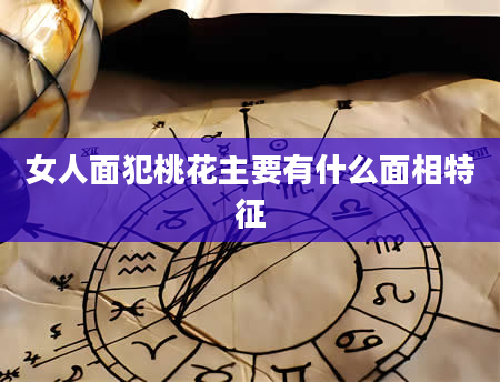 女人面犯桃花主要有什么面相特征