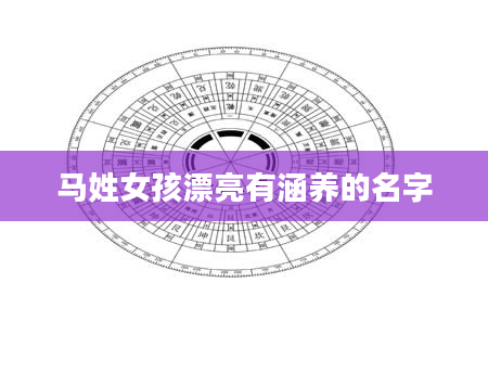 马姓女孩漂亮有涵养的名字