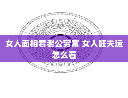 女人面相看老公穷富 女人旺夫运怎么看