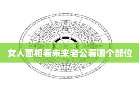 女人面相看未来老公看哪个部位