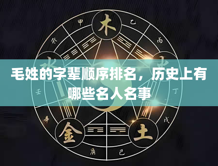 毛姓的字辈顺序排名，历史上有哪些名人名事