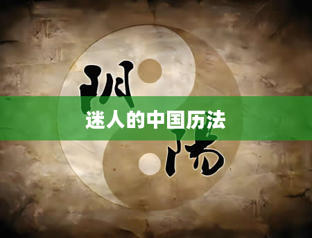 迷人的中国历法
