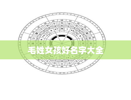 毛姓女孩好名字大全