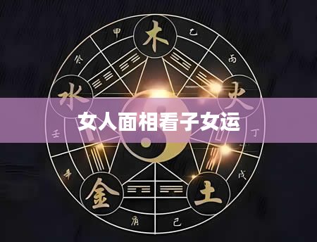 女人面相看子女运