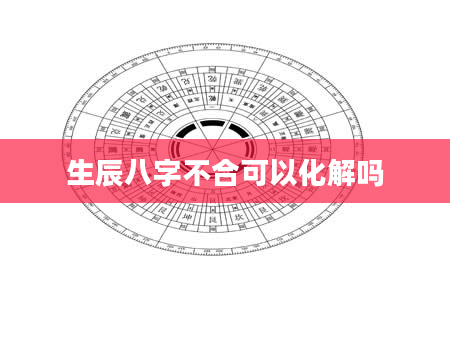 生辰八字不合可以化解吗