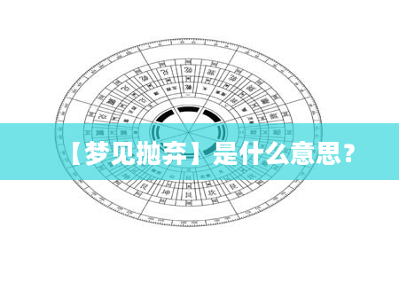 【梦见抛弃】是什么意思？