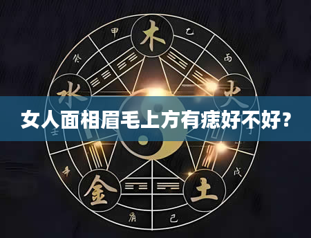 女人面相眉毛上方有痣好不好？