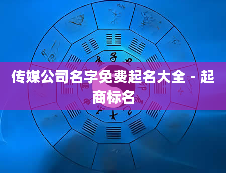 传媒公司名字免费起名大全 - 起商标名