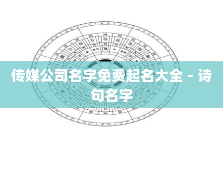 传媒公司名字免费起名大全 - 诗句名字