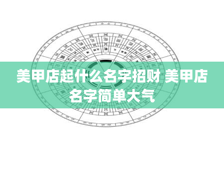 美甲店起什么名字招财 美甲店名字简单大气