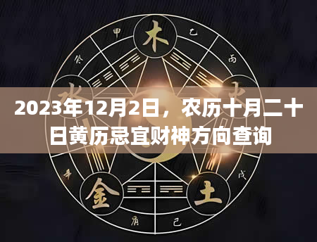 2023年12月2日，农历十月二十日黄历忌宜财神方向查询