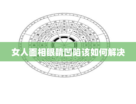 女人面相眼睛凹陷该如何解决