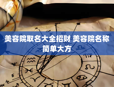美容院取名大全招财 美容院名称简单大方