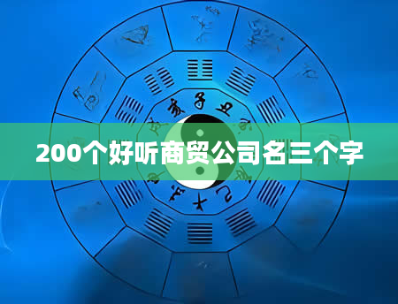 200个好听商贸公司名三个字