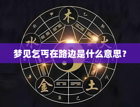 梦见乞丐在路边是什么意思？