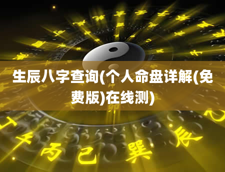 生辰八字查询(个人命盘详解(免费版)在线测)