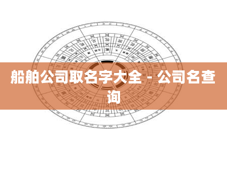 船舶公司取名字大全 - 公司名查询
