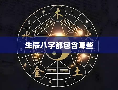 生辰八字都包含哪些