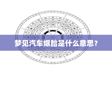 梦见汽车爆胎是什么意思？