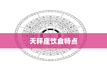 天秤座饮食特点