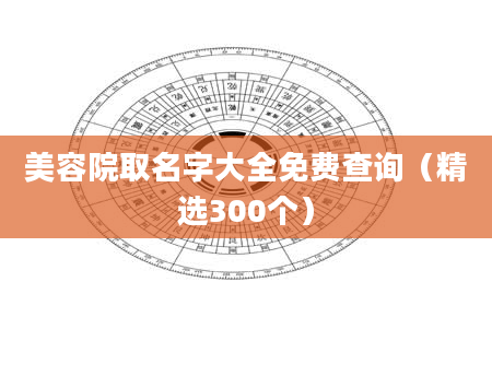 美容院取名字大全免费查询（精选300个）