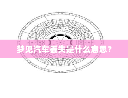 梦见汽车丢失是什么意思？