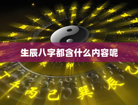 生辰八字都含什么内容呢