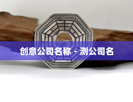 创意公司名称 - 测公司名