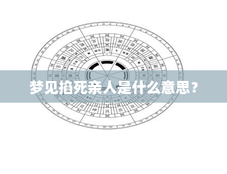 梦见掐死亲人是什么意思？