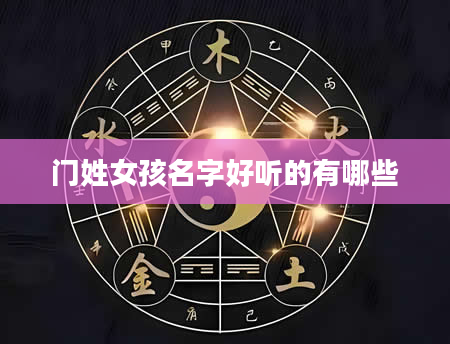 门姓女孩名字好听的有哪些
