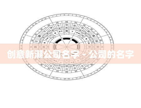 创意新潮公司名字 - 公司的名字
