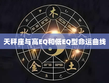 天秤座与高EQ和低EQ型命运曲线