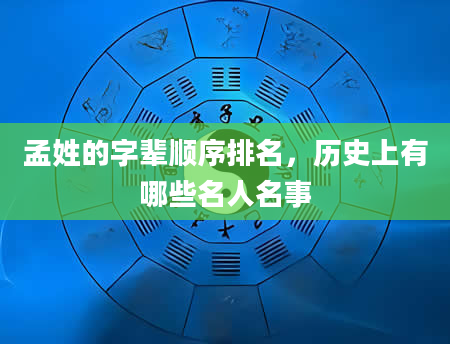 孟姓的字辈顺序排名，历史上有哪些名人名事