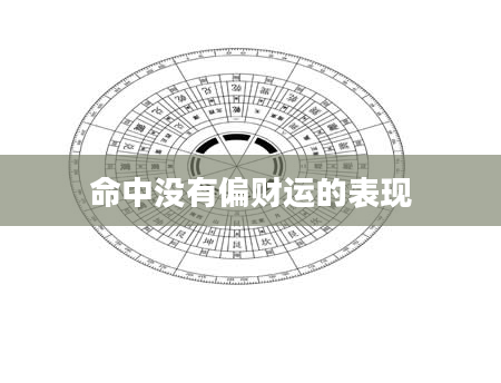 命中没有偏财运的表现