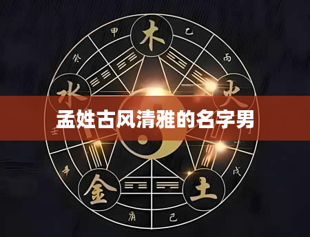 孟姓古风清雅的名字男